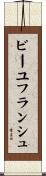 ビーユフランシュ Scroll