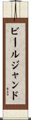 ビールジャンド Scroll