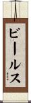 ビールス Scroll