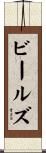 Beals Scroll