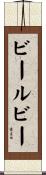 ビールビー Scroll