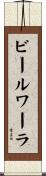 ビールワーラ Scroll