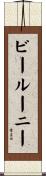 ビールーニー Scroll