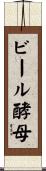 ビール酵母 Scroll