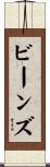 ビーンズ Scroll