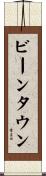 ビーンタウン Scroll