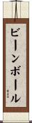 ビーンボール Scroll