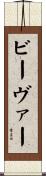 ビーヴァー Scroll