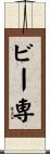ビー専 Scroll
