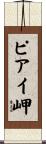ピアイ岬 Scroll