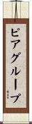 ピア・グループ Scroll