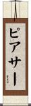 ピアサー Scroll