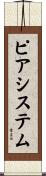 ピアシステム Scroll