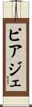 ピアジェ Scroll