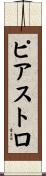 ピアストロ Scroll