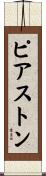 ピアストン Scroll