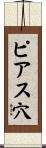 ピアス穴 Scroll