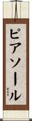ピアソール Scroll