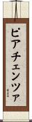ピアチェンツァ Scroll