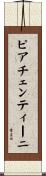 ピアチェンティーニ Scroll