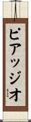 ピアッジオ Scroll