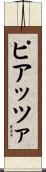 Piazza Scroll