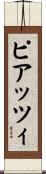 ピアッツィ Scroll