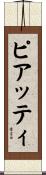 ピアッティ Scroll