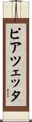 ピアツェッタ Scroll