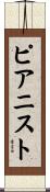 ピアニスト Scroll