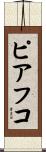 ピアフコ Scroll