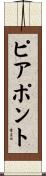 ピアポント Scroll