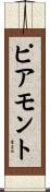 ピアモント Scroll