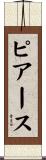 ピアース Scroll
