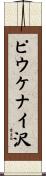 ピウケナイ沢 Scroll