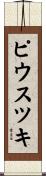 ピウスツキ Scroll