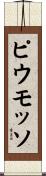 ピウモッソ Scroll