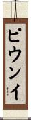ピウンイ Scroll