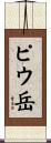 ピウ岳 Scroll