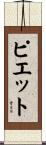 ピエット Scroll