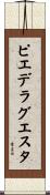 ピエ・デラグエスタ Scroll