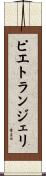 ピエトランジェリ Scroll