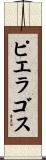 ピエラゴス Scroll