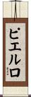 ピエルロ Scroll