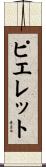 ピエレット Scroll