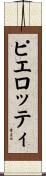 ピエロッティ Scroll