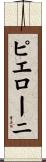 ピエローニ Scroll