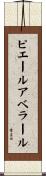 ピエールアベラール Scroll