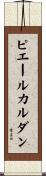 ピエールカルダン Scroll