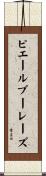 ピエールブーレーズ Scroll